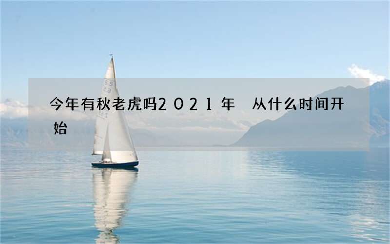 今年有秋老虎吗2021年 从什么时间开始